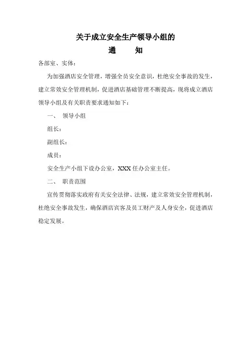 关于成立酒店安全生产领导小组的通知