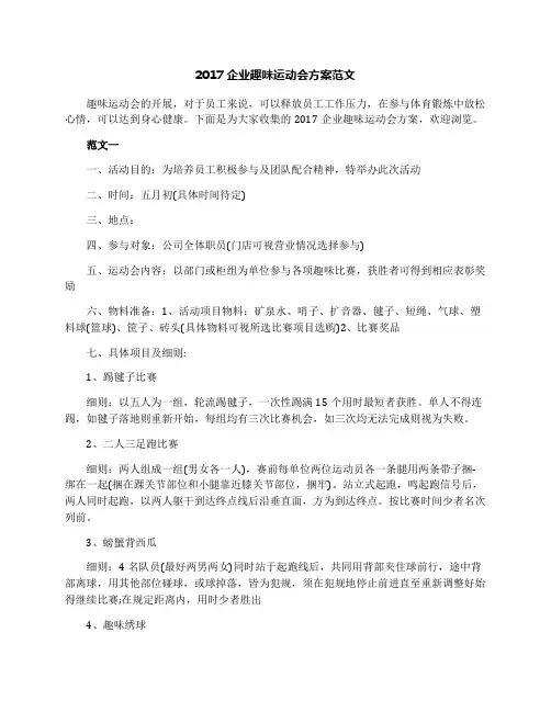 2017企业趣味运动会方案范文