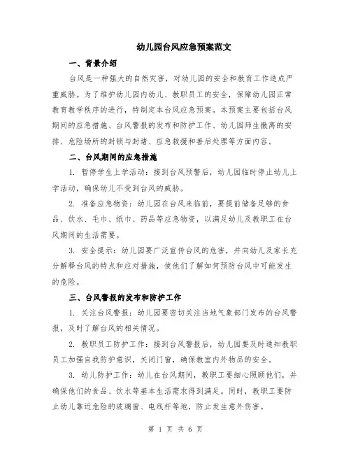幼儿园台风应急预案范文（二篇）