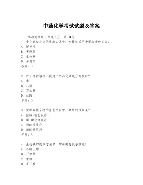 中药化学考试试题及答案