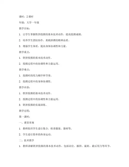 大学体育田径课教案铁饼