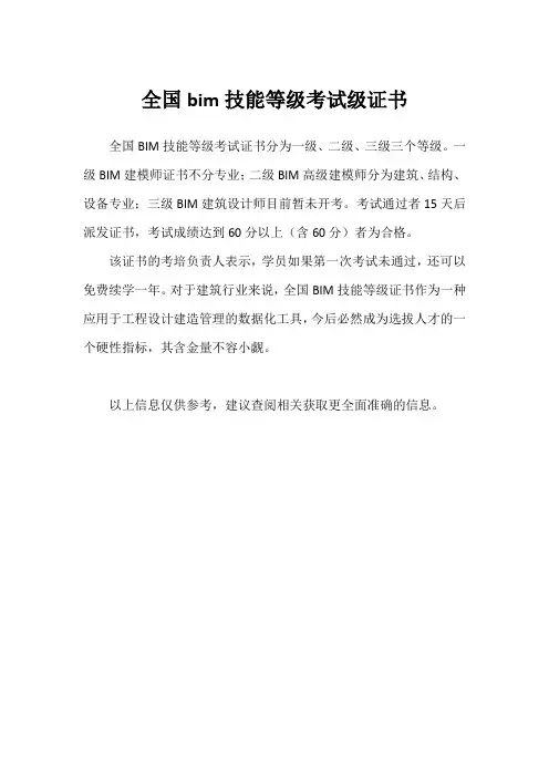 全国bim技能等级考试级证书
