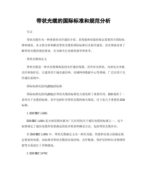 带状光缆的国际标准和规范分析