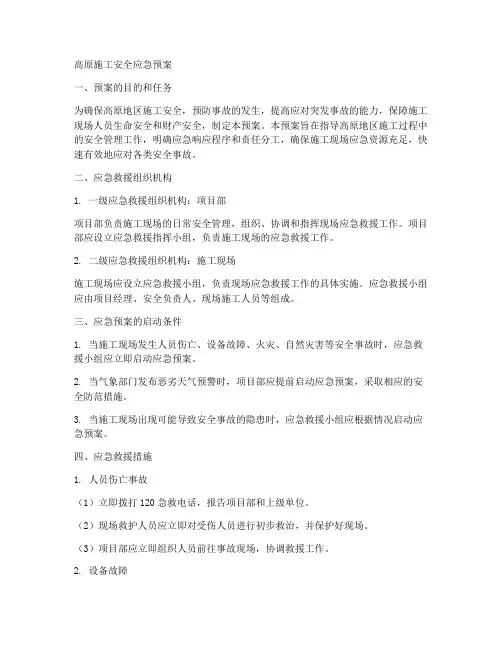 高原施工安全的应急预案