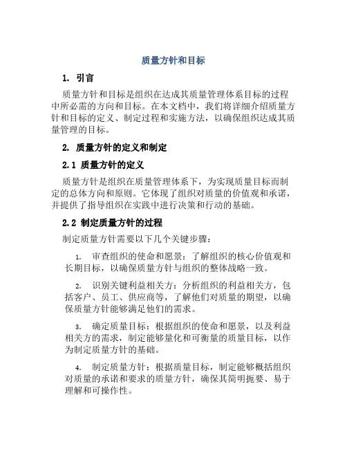 质量方针和目标