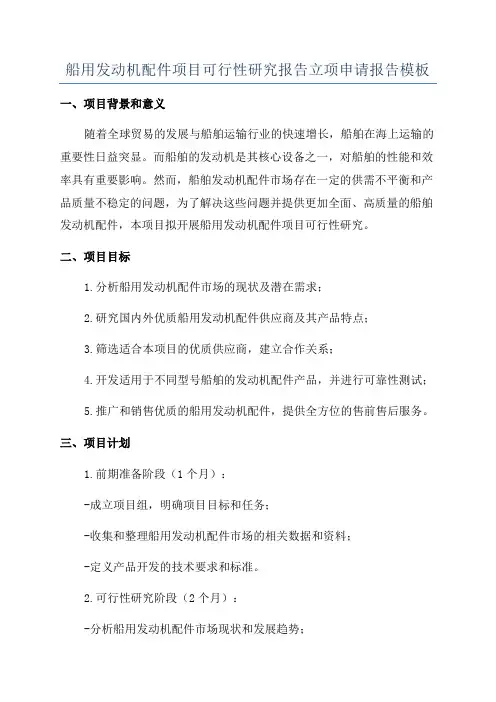 船用发动机配件项目可行性研究报告立项申请报告模板