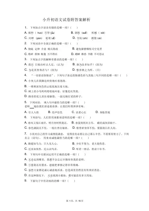 小升初语文试卷附答案解析
