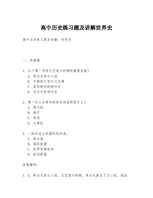 高中历史练习题及讲解世界史