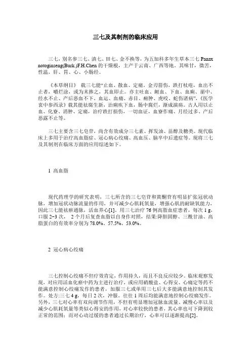三七及其制剂的临床应用