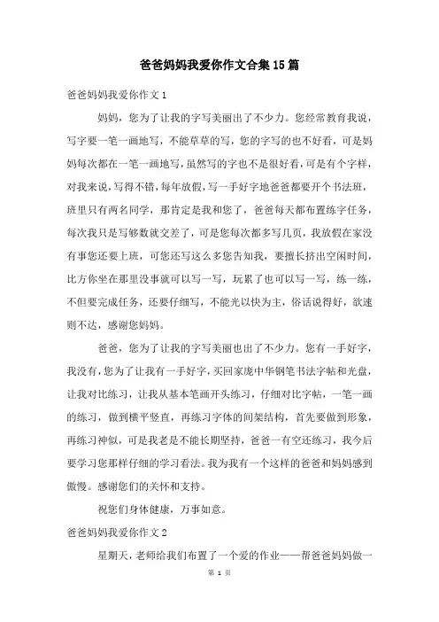 爸爸妈妈我爱你作文合集15篇
