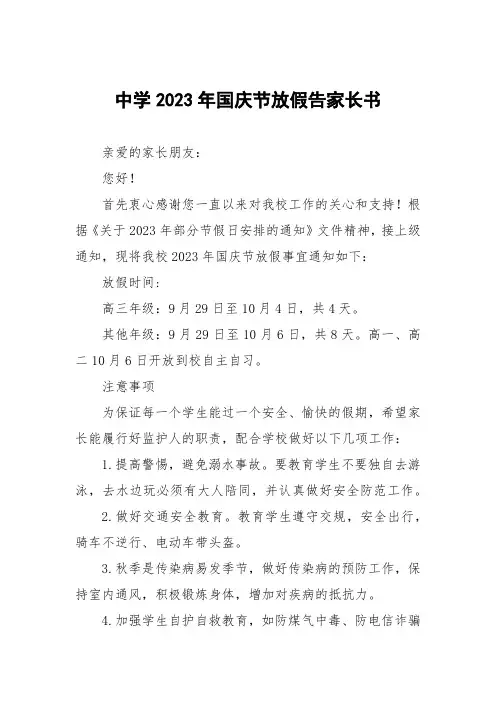 中学2023年国庆节放假告家长书五篇