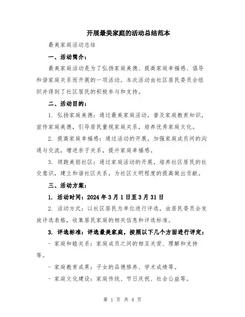 开展最美家庭的活动总结范本