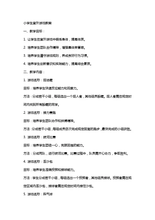 小学生室外游戏教案