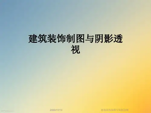 建筑装饰制图与阴影透视