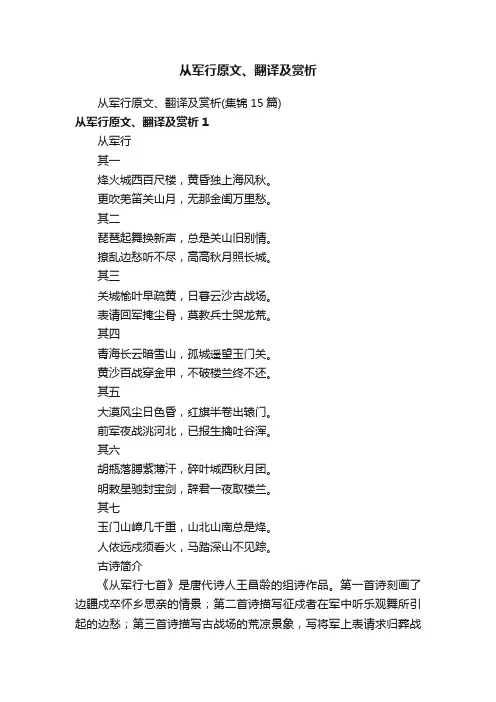 从军行原文、翻译及赏析（集锦15篇）