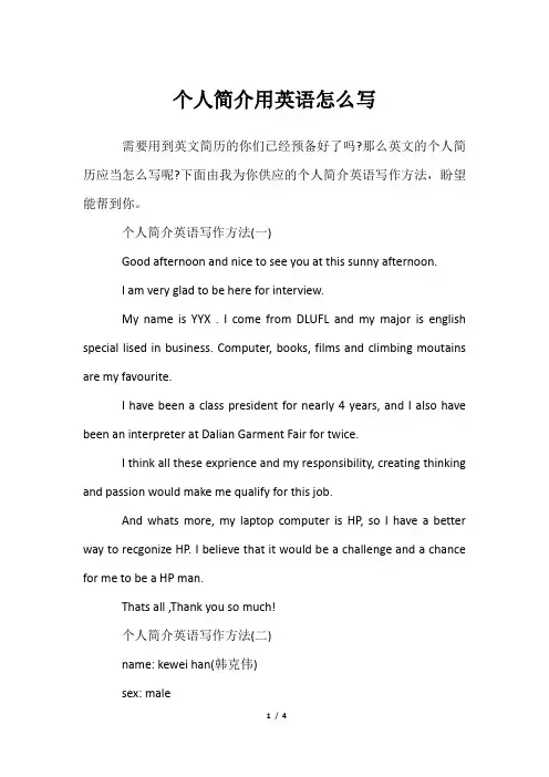 个人简介用英语怎么写