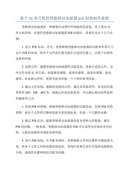 基于51单片机的智能移动加湿器pcb封装制作流程