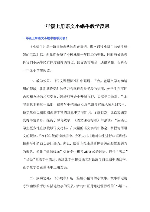 一年级上册语文小蜗牛教学反思