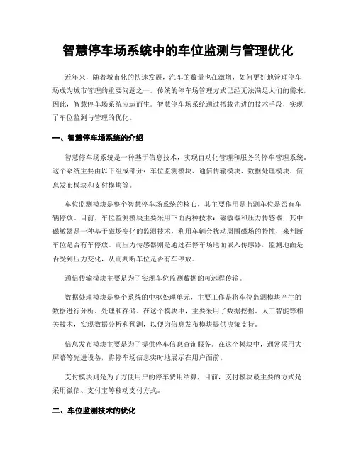 智慧停车场系统中的车位监测与管理优化