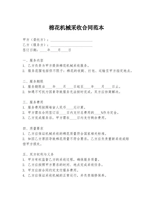 棉花机械采收合同范本