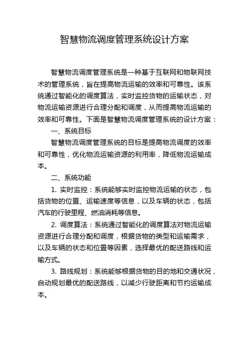 智慧物流调度管理系统设计方案