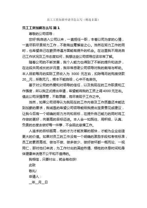 员工工资加薪申请书怎么写（精选8篇）