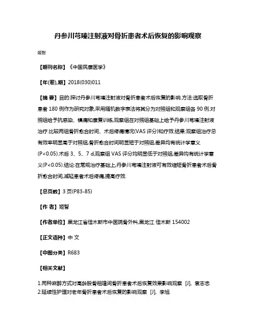 丹参川芎嗪注射液对骨折患者术后恢复的影响观察