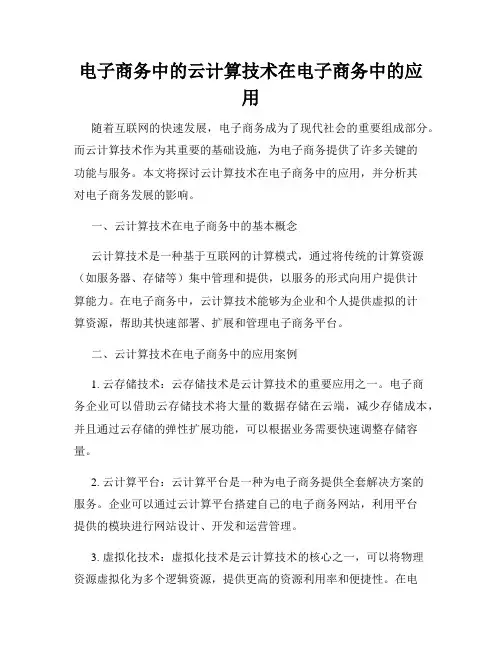 电子商务中的云计算技术在电子商务中的应用