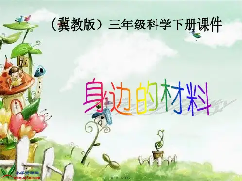 (冀教版)三年级科学下册课件身边材料