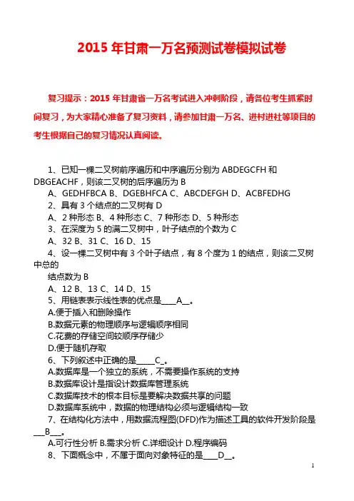 2015最新甘肃一万名公共基础知识考试预测试卷模拟试卷