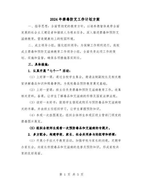 2024年禁毒防艾工作计划方案（3篇）