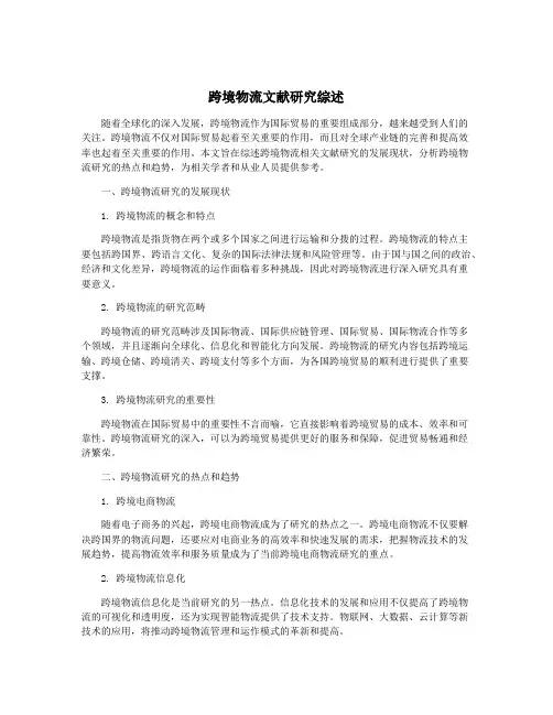 跨境物流文献研究综述