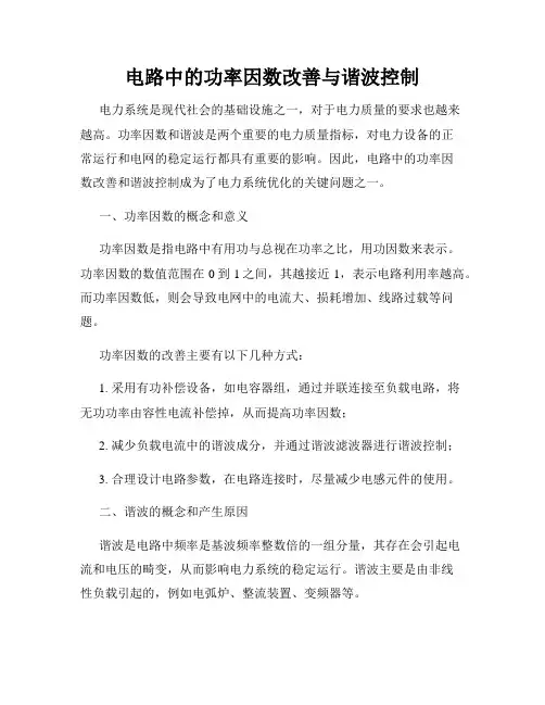 电路中的功率因数改善与谐波控制