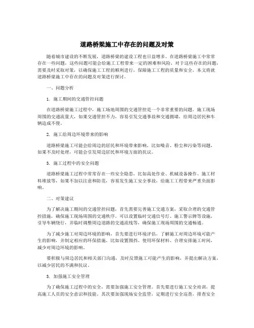 道路桥梁施工中存在的问题及对策