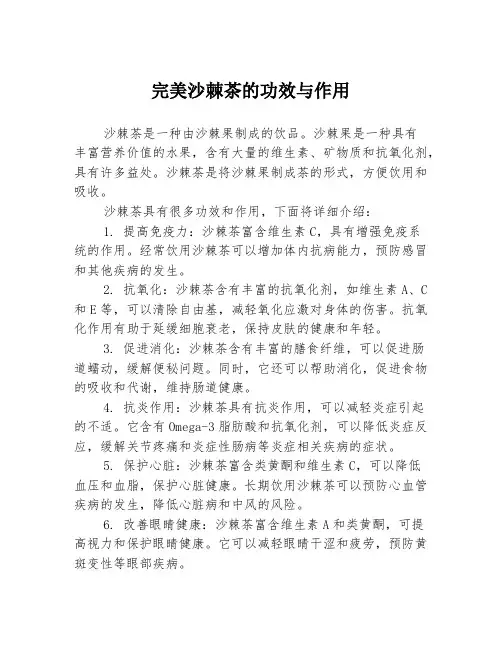 完美沙棘茶的功效与作用