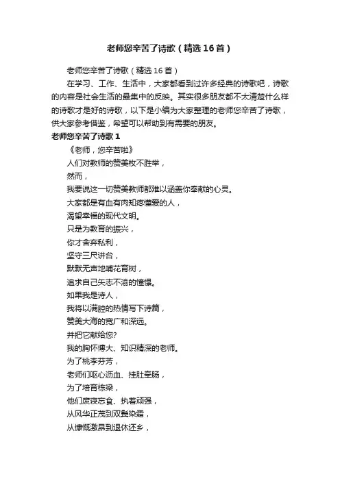 老师您辛苦了诗歌（精选16首）