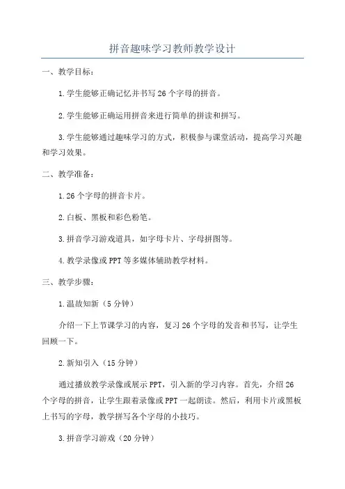 拼音趣味学习教师教学设计