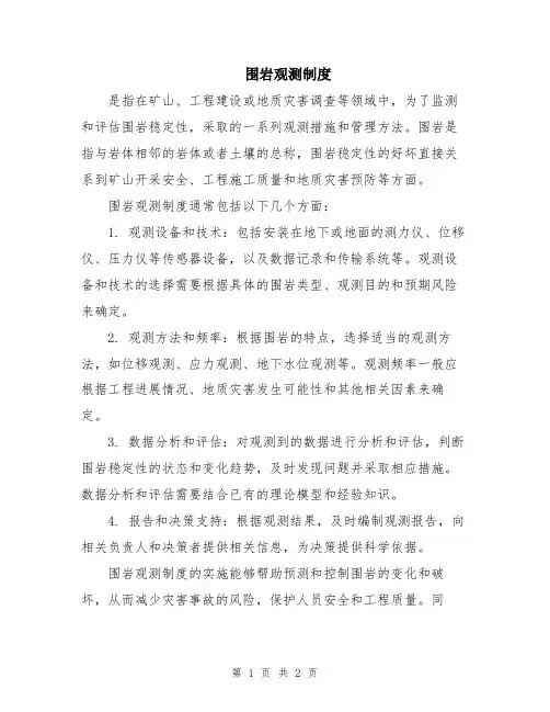 围岩观测制度