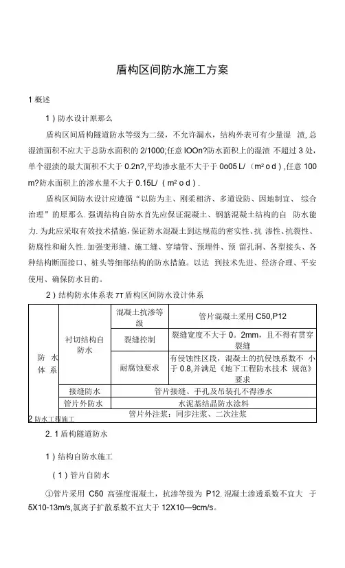 盾构区间防水施工方案