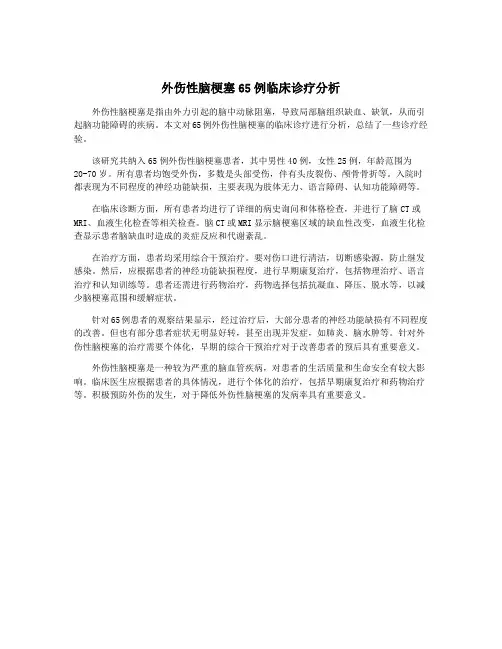 外伤性脑梗塞65例临床诊疗分析