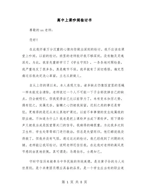 高中上课吵闹检讨书（三篇）
