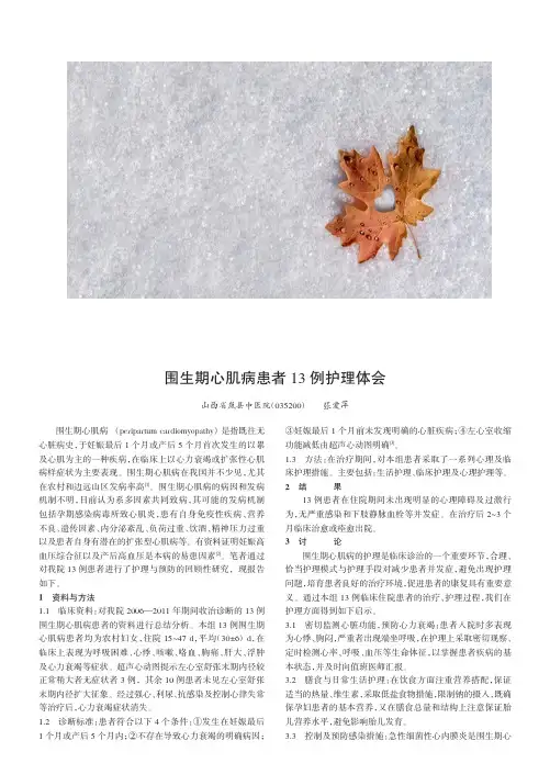 围生期心肌病患者13例护理体会张爱萍