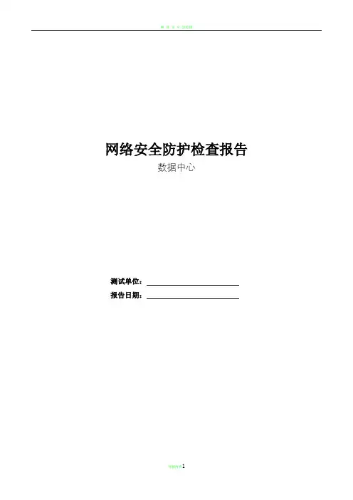 网络安全防护检查报告