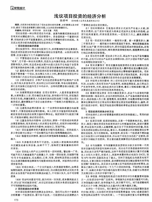 浅议项目投资的经济分析