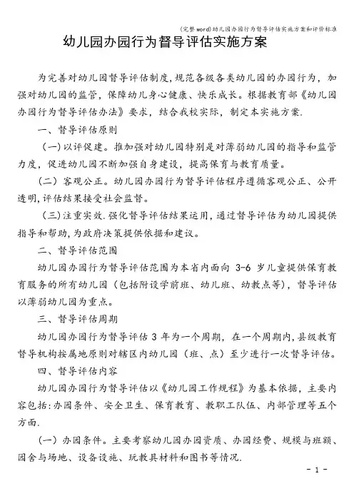 (完整word)幼儿园办园行为督导评估实施方案和评价标准