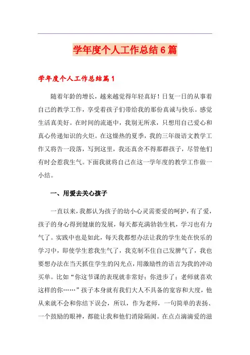 学年度个人工作总结6篇