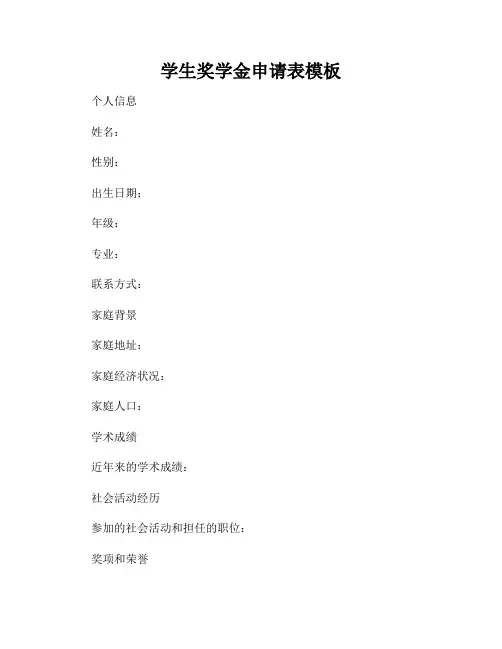 学生奖学金申请表模板