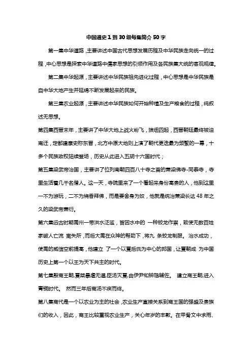 中国通史1到30级每集简介50字