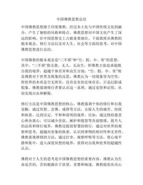 中国佛教思想总结