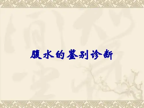 腹水的鉴别诊断